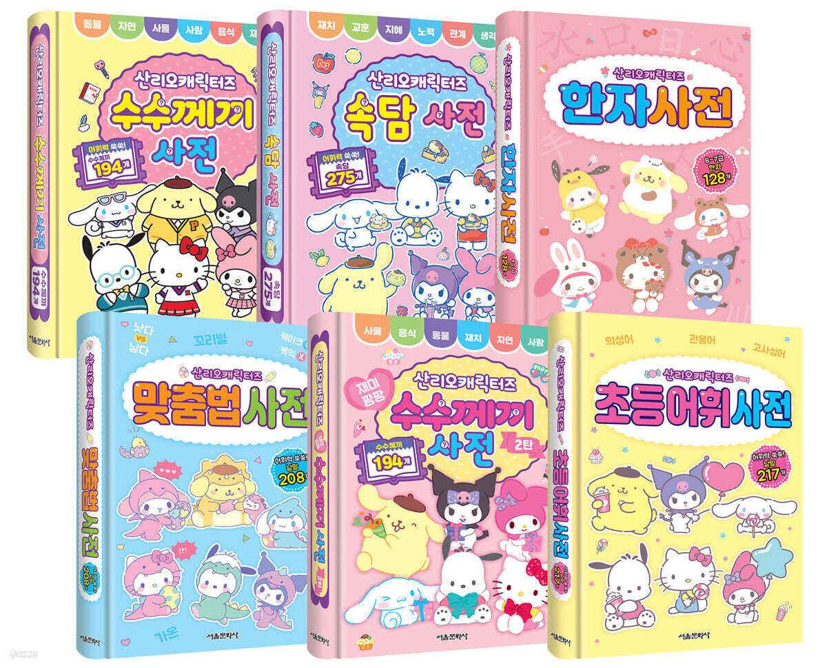 산리오캐릭터즈 사전 1~6권 세트