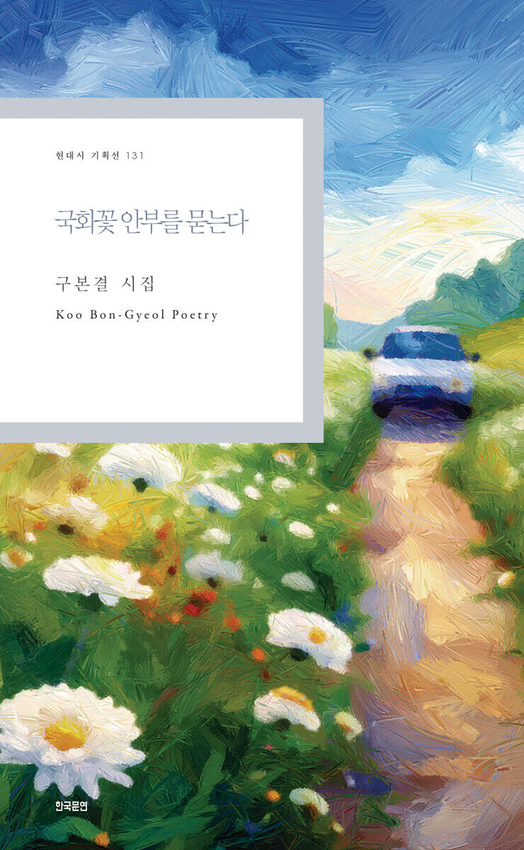 국화꽃 안부를 묻는다