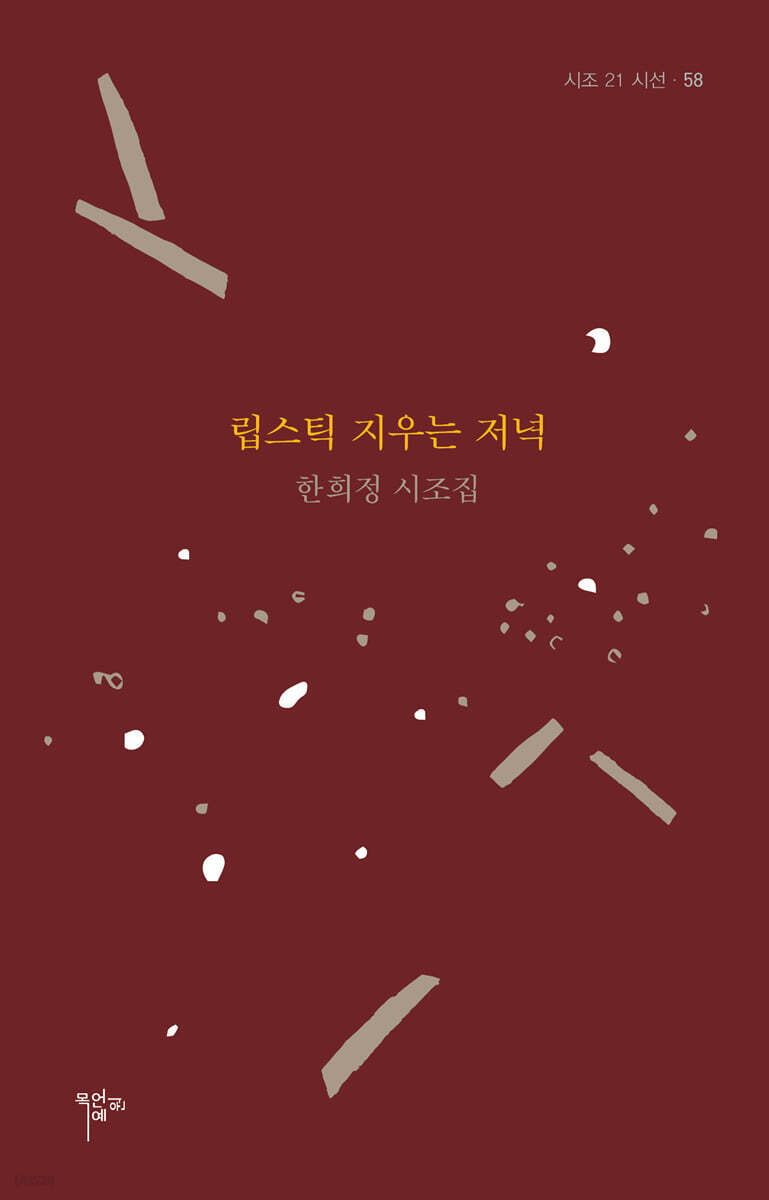립스틱 지우는 저녁