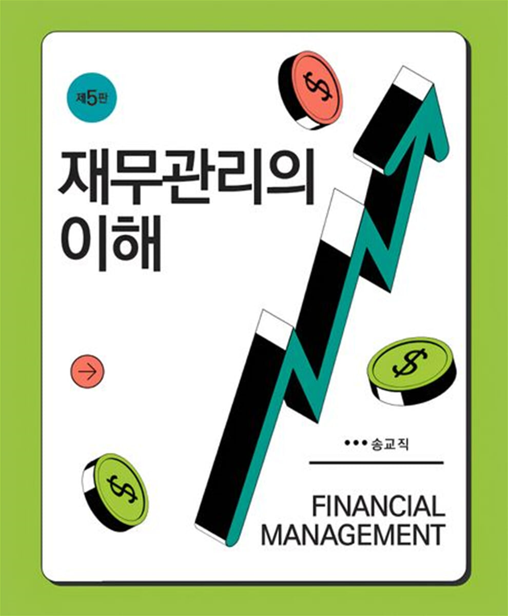 재무관리의 이해