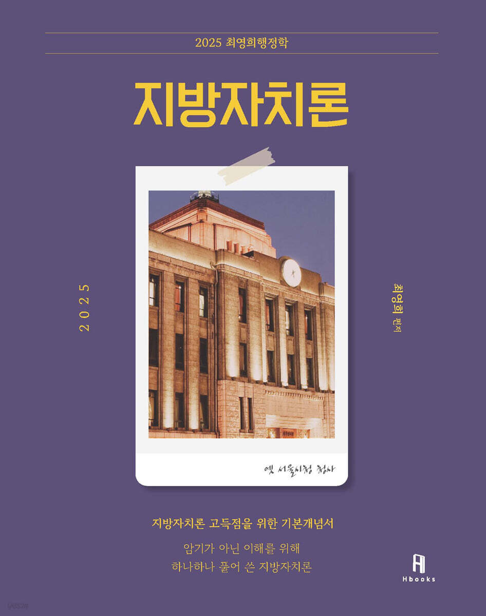 2025 최영희 행정학 지방자치론