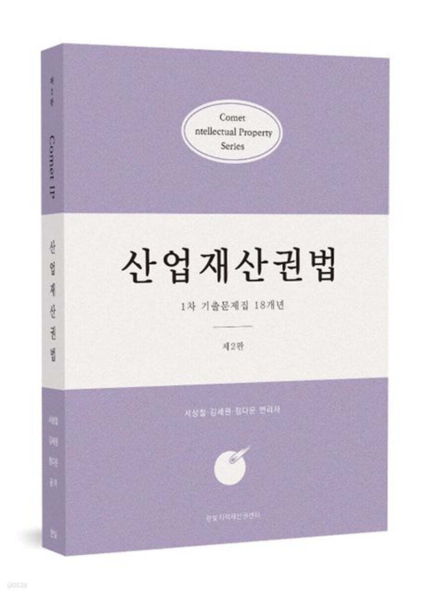 코멧 산업재산권법 1차 기출문제집 18개년