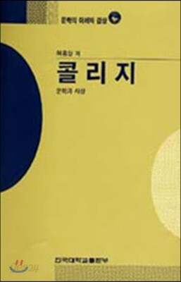 콜리지