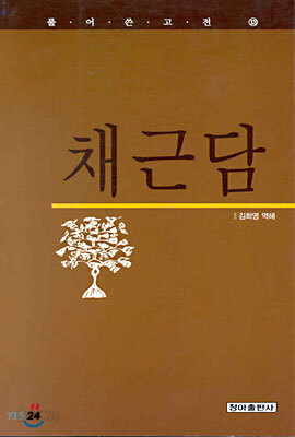 채근담