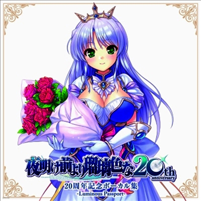 Various Artists — 夜明け前より瑠璃色な (새벽녘보다 유리색인) : 20周年記念ボ-カル集 -Luminous Passport- 앨범 커버
