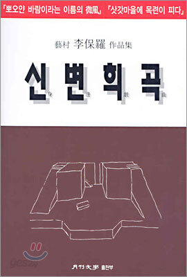 신변희곡