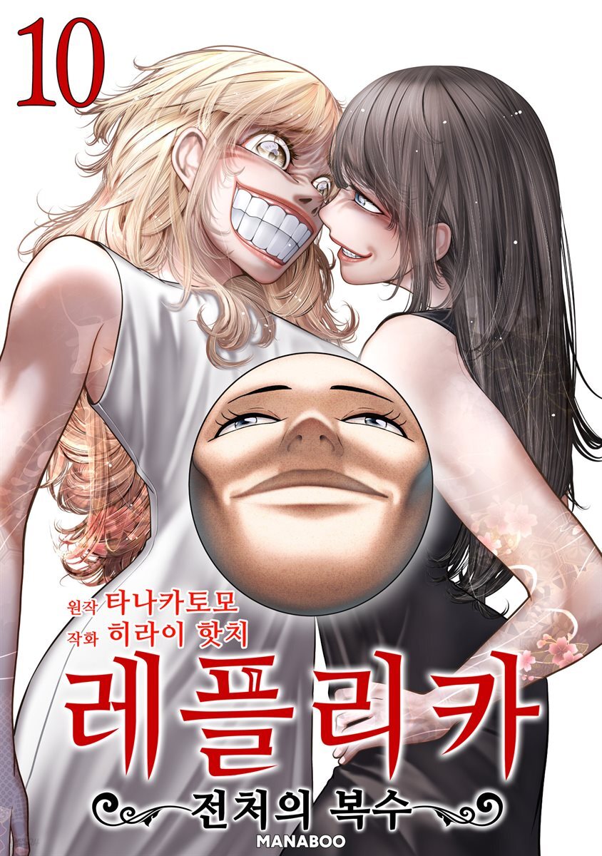 전자책] [대여] 레플리카 전처의 복수 10권 | 히라이 핫치 | 마나부 - 예스24