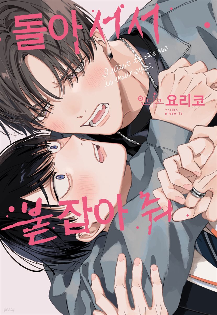 돌아서서 붙잡아 줘