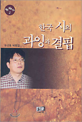 한국 시의 과잉과 결핍