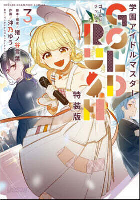 學園アイドルマスタ- GOLD RUSH  3  CD付き特裝版