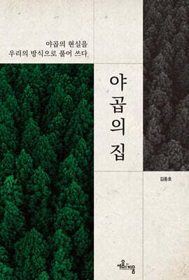 야곱의 집