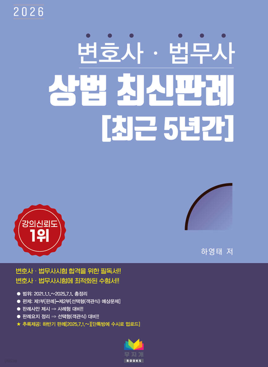 2026 변호사‧법무사 상법 최신판례 5년간