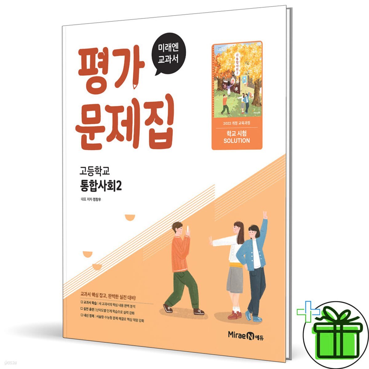 미래엔 고등학교 통합사회 2 평가문제집 (정창우)