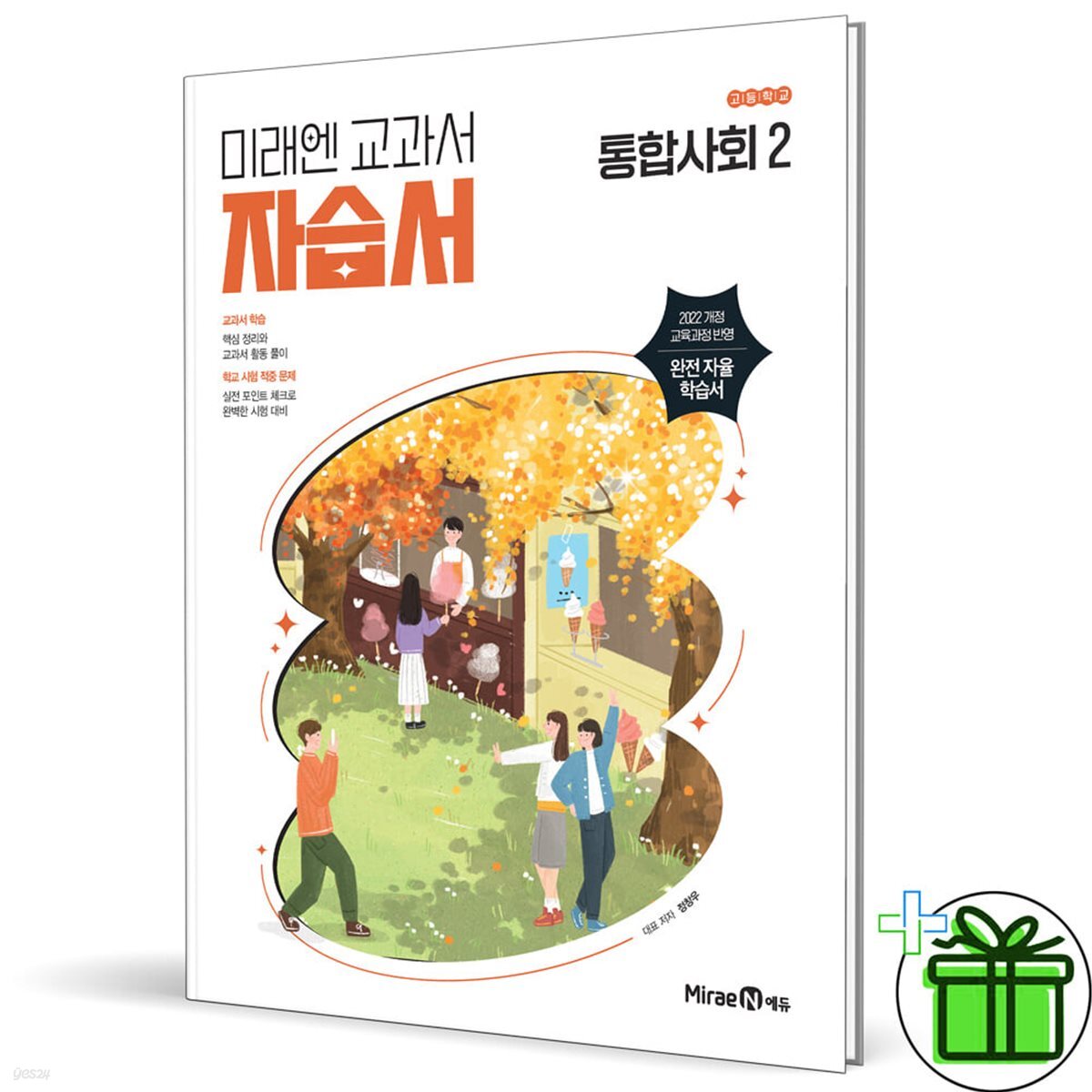 미래엔 고등학교 통합사회 2 자습서 (정창우)