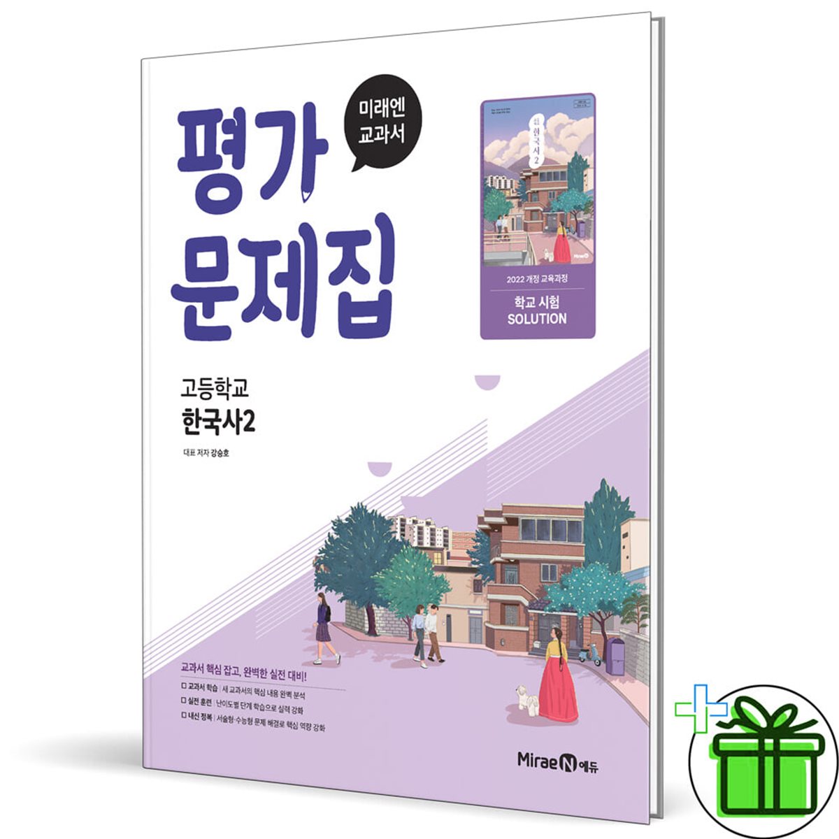 미래엔 고등학교 한국사 2 평가문제집 (강승호)