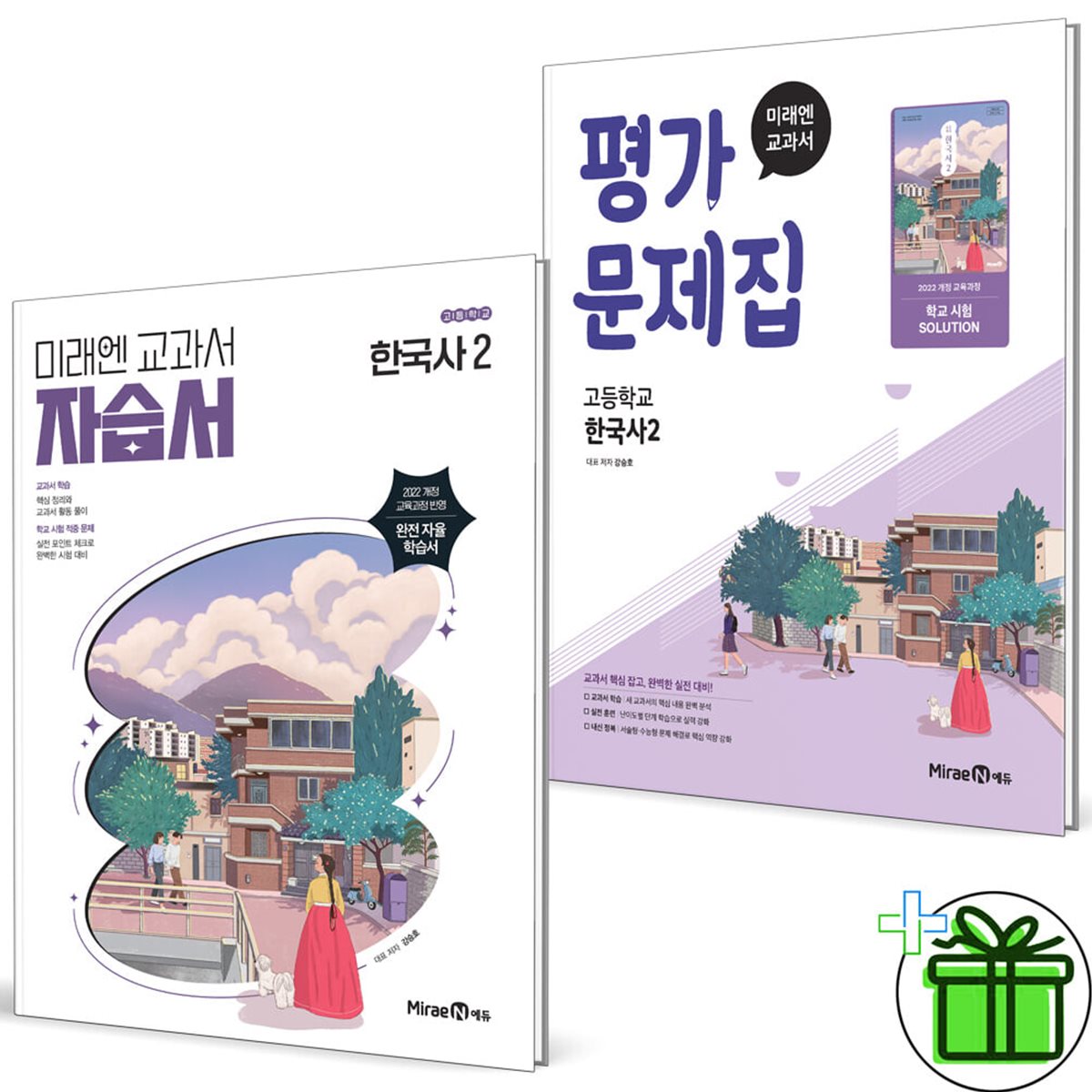 미래엔 고등학교 한국사 2 자습서+평가문제집 세트 (전2권) 강승호