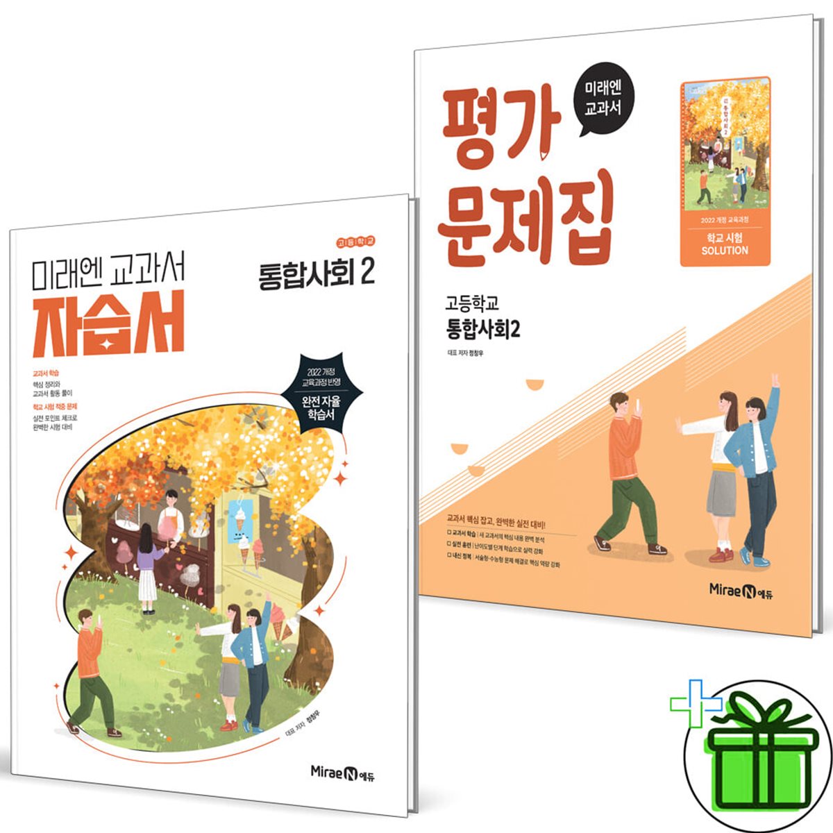 미래엔 고등학교 통합사회 2 자습서+평가문제집 세트 (전2권) 정창