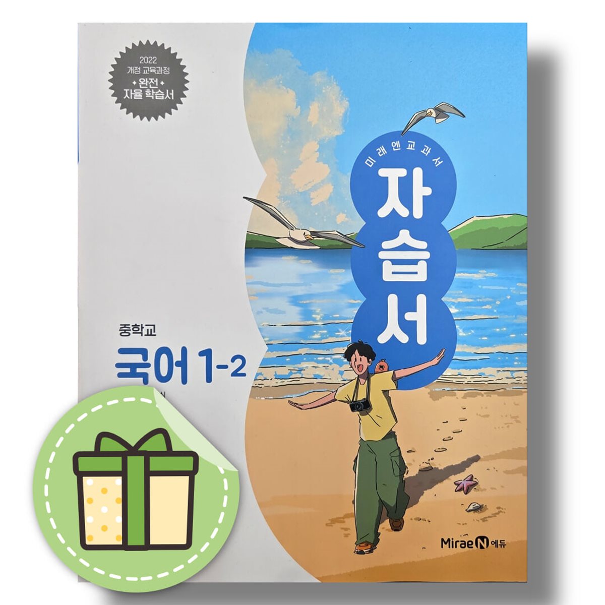 미래엔 중학교 국어 1-2 자습서 신유식 2026년 중등 중1