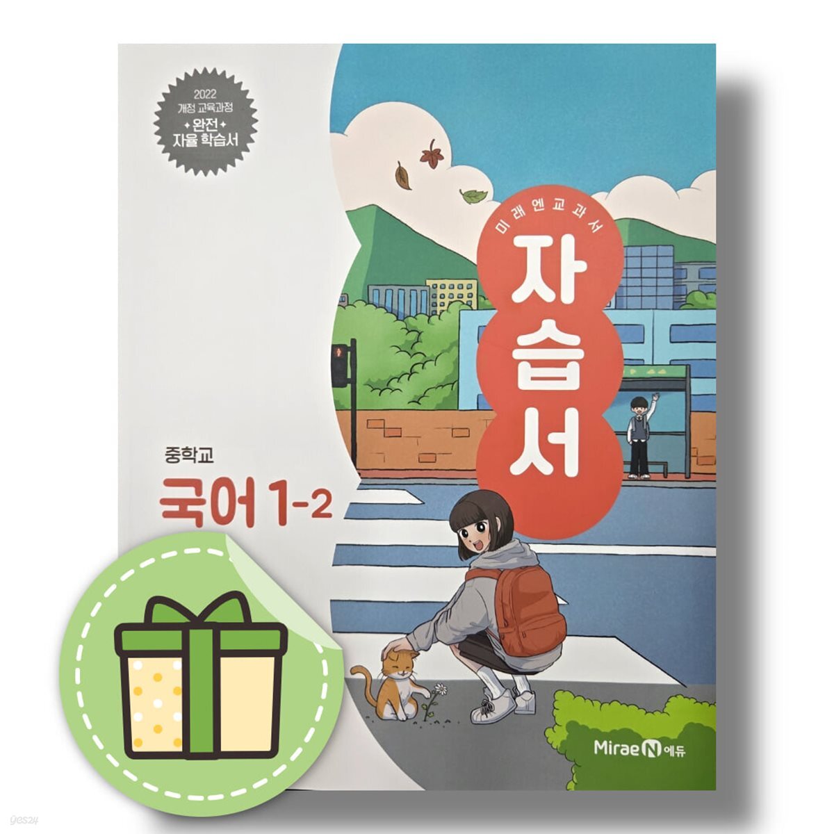미래엔 중학교 국어 1-2 자습서 민병곤 2026년 중등 중1