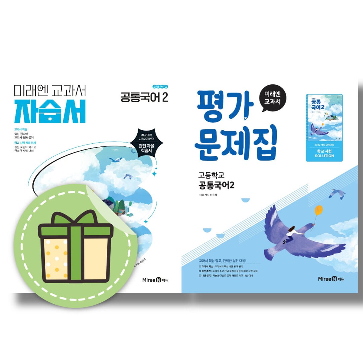 미래엔 공통국어2 자습서+평가문제집 2026년 고등 고1 (전2권)
