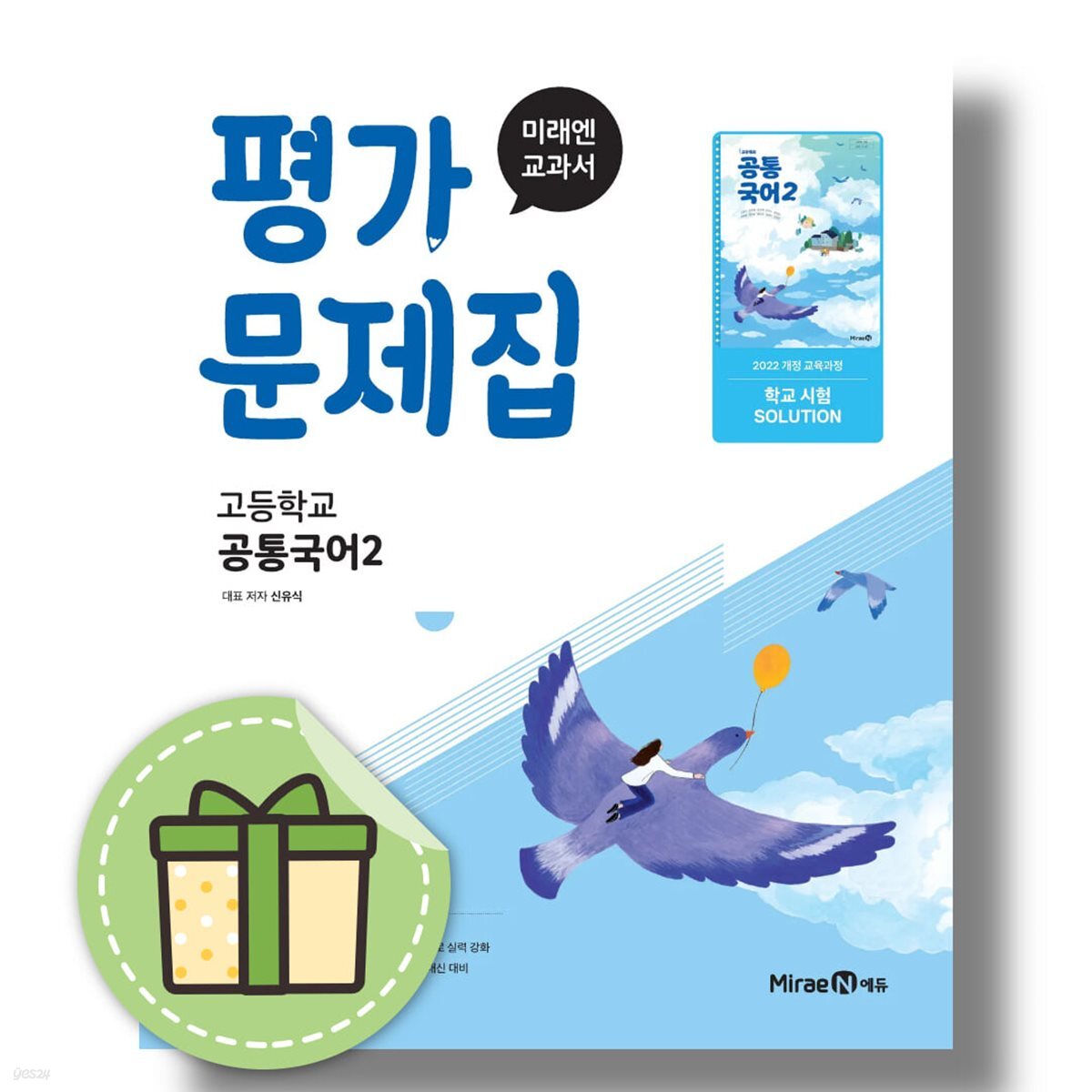 미래엔 공통국어2 평가문제집 2026년 고등 고1