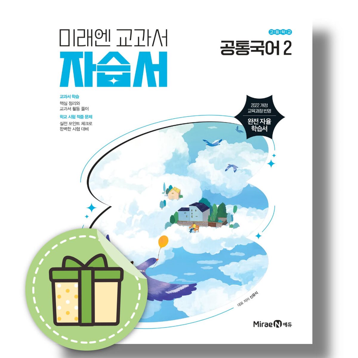 미래엔 공통국어2 자습서 2026년 고등 고1