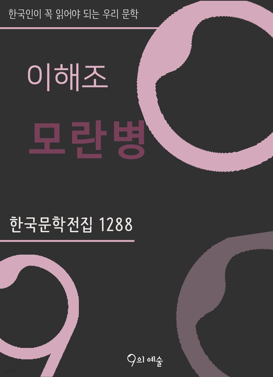 이해조 - 모란병