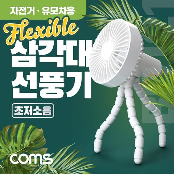 (특가) Coms 삼각대 선풍기, 휴대용선풍기, 삼발이선풍기, 유모차, 차량, 우산 양산 등 걸이형선풍기