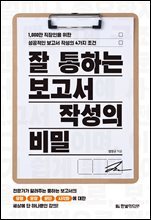 잘 통하는 보고서 작성의 비밀 : 1,000만 직장인을 위한 성공적인 보고서 작성의 4가지 조건