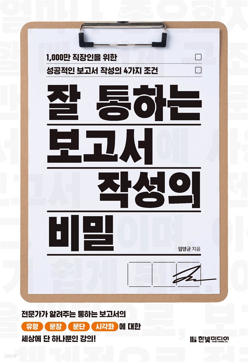 잘 통하는 보고서 작성의 비밀
