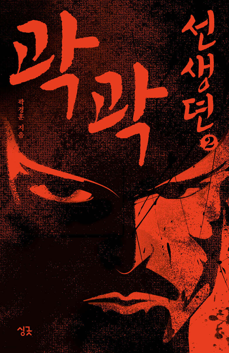 곽곽선생뎐 2