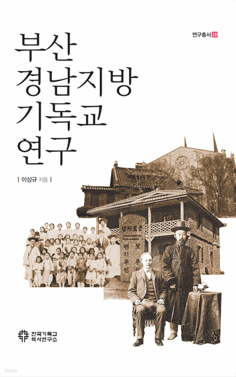 부산 경남지방 기독교 연구