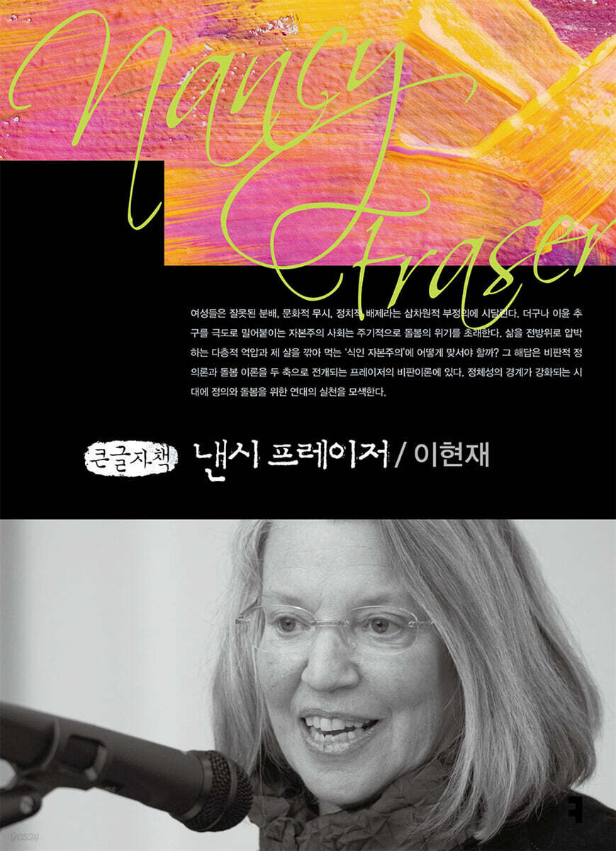 낸시 프레이저 (큰글자책)