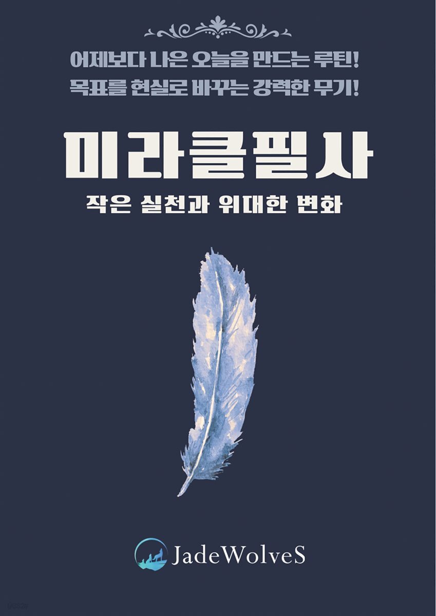 미라클 필사 : 작은 실천과 위대한 변화