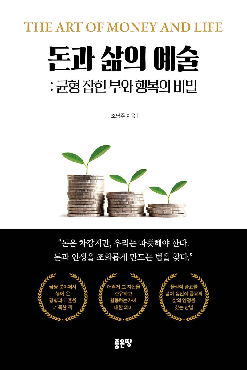 돈과 삶의 예술: 균형 잡힌 부와 행복의 비밀