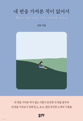 내 편을 가져본 적이 없어서