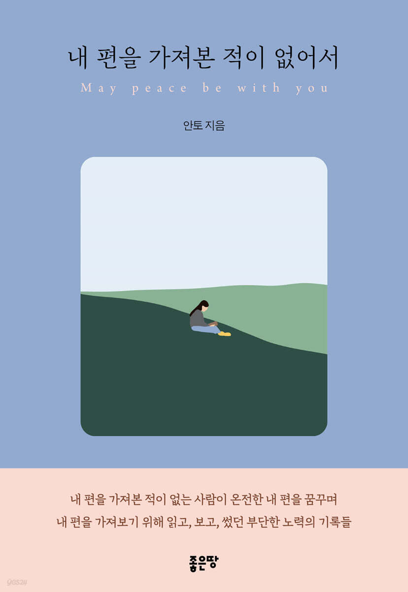 내 편을 가져본 적이 없어서