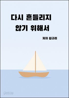 다시 흔들리지 않기 위해서