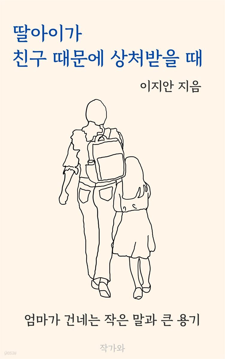딸아이가 친구 때문에 상처받을 때