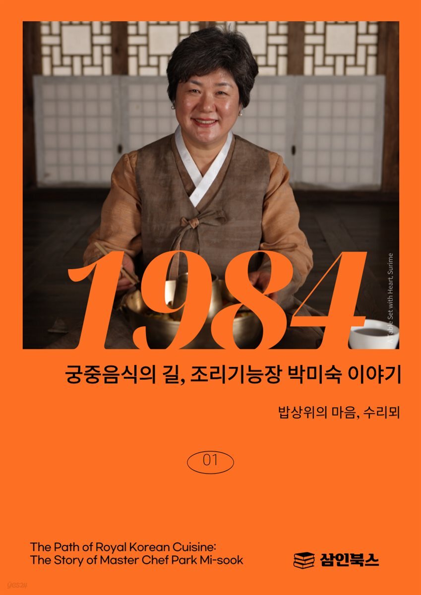 궁중음식의 길 조리기능장 박미숙 이야기