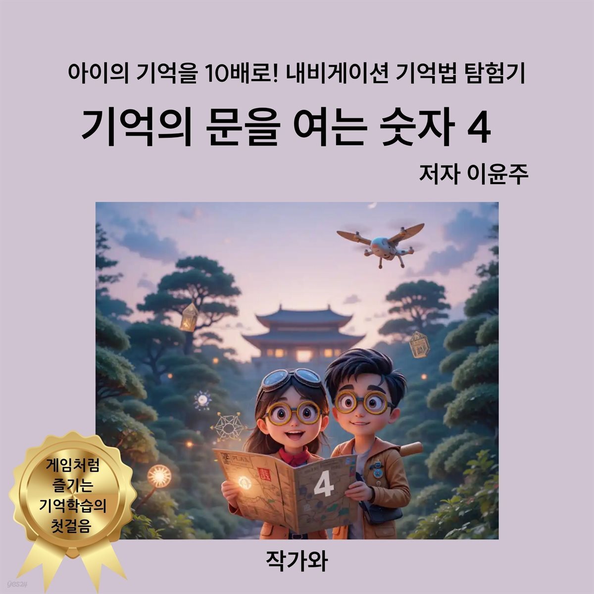 기억의 문을 여는 숫자 4