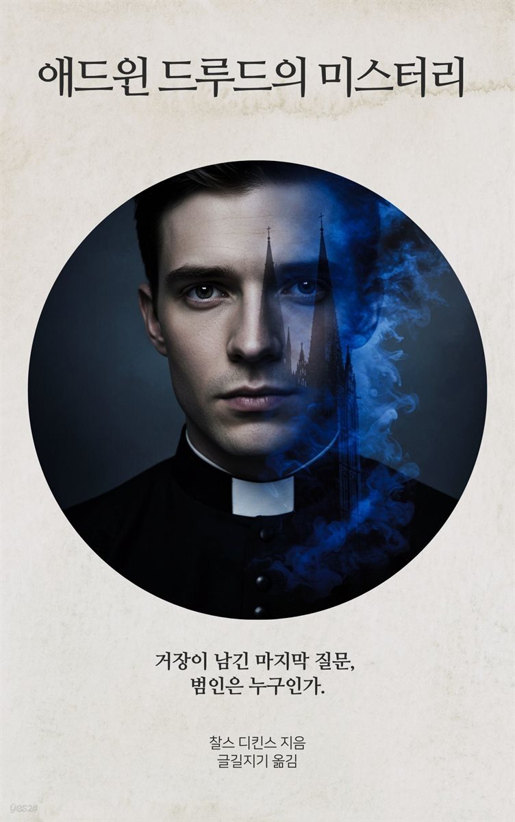 애드윈 드루드의 미스터리