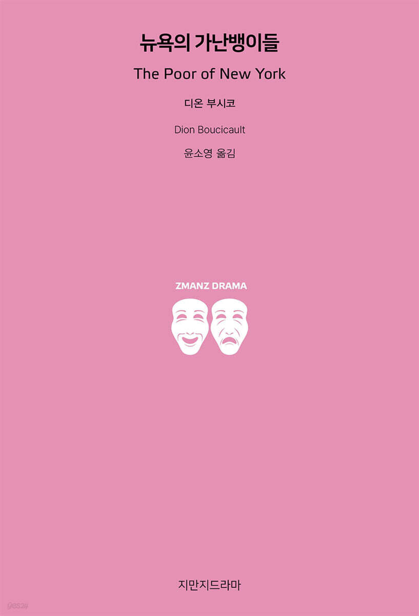 뉴욕의 가난뱅이들