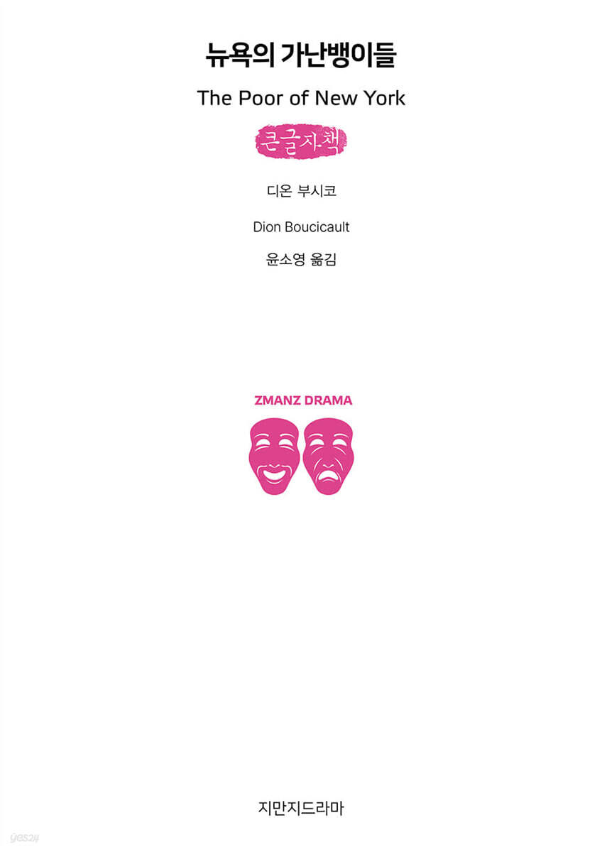 뉴욕의 가난뱅이들 (큰글자책)