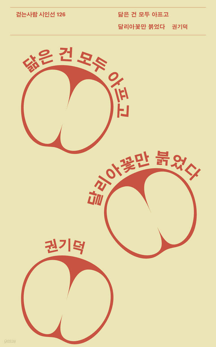 닮은 건 모두 아프고 달리아꽃만 붉었다