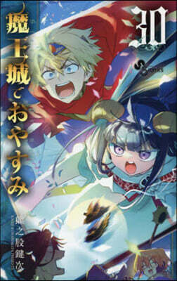 魔王城でおやすみ 30