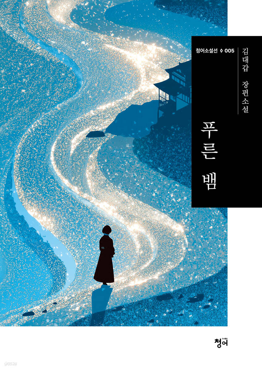 푸른 뱀