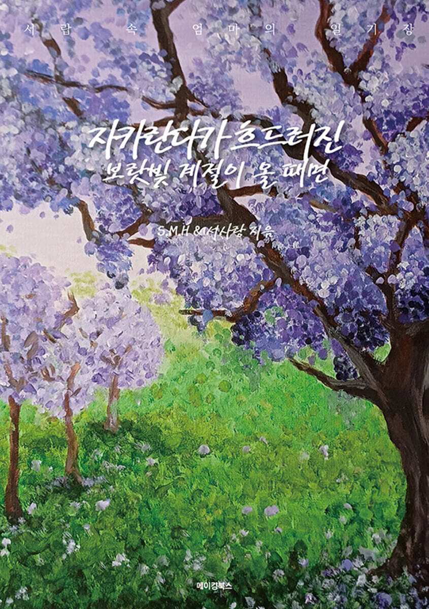 자카란다가 흐드러진 보랏빛 계절이 올 때면