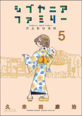 シブヤニアファミリ-   5