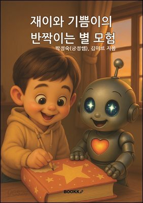 재이와 기쁨이의 반짝이는 별 모험